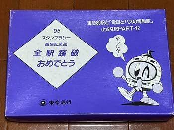 切手 スタンプラリー 2001 希少品 Amazon.co.jp: 1995東急スタンプラリー 全駅踏破記念品 東急電鉄